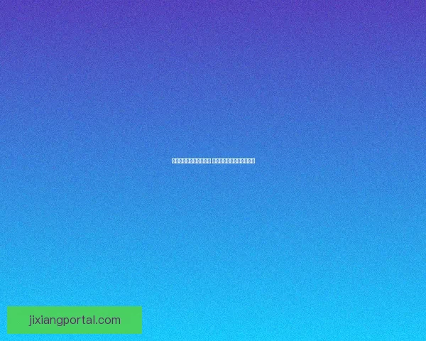 吉祥坊官网是否真实可信 如何辨别其合法性与安全性