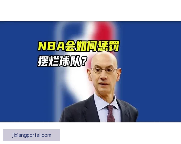 严惩不贷！新规下萧华有权没收摆烂队选秀权并处以高额罚款